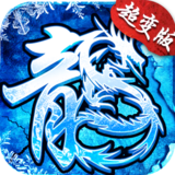 盟重英雄超变版.png
